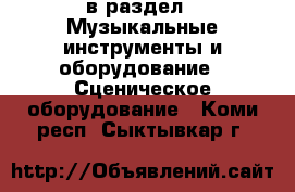  в раздел : Музыкальные инструменты и оборудование » Сценическое оборудование . Коми респ.,Сыктывкар г.